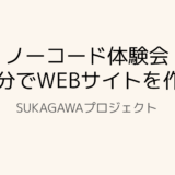 「ノーコード体験会①～60分でWEBサイトを作成～」　を開催しました。