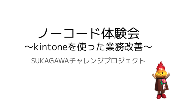 「ノーコード体験会③〜kintoneを使った業務改善〜」　を開催しました。