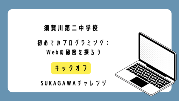 須賀川第二中学校でプログラミング講座を開催しました。(1/3回目)