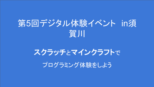 ８／１６（土）、１７（日）開催！第５回デジタル体験会 in 須賀川